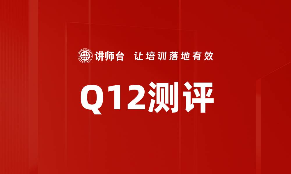 Q12测评