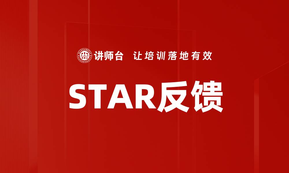 文章STAR反馈的缩略图