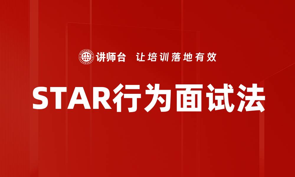 文章STAR行为面试法的缩略图