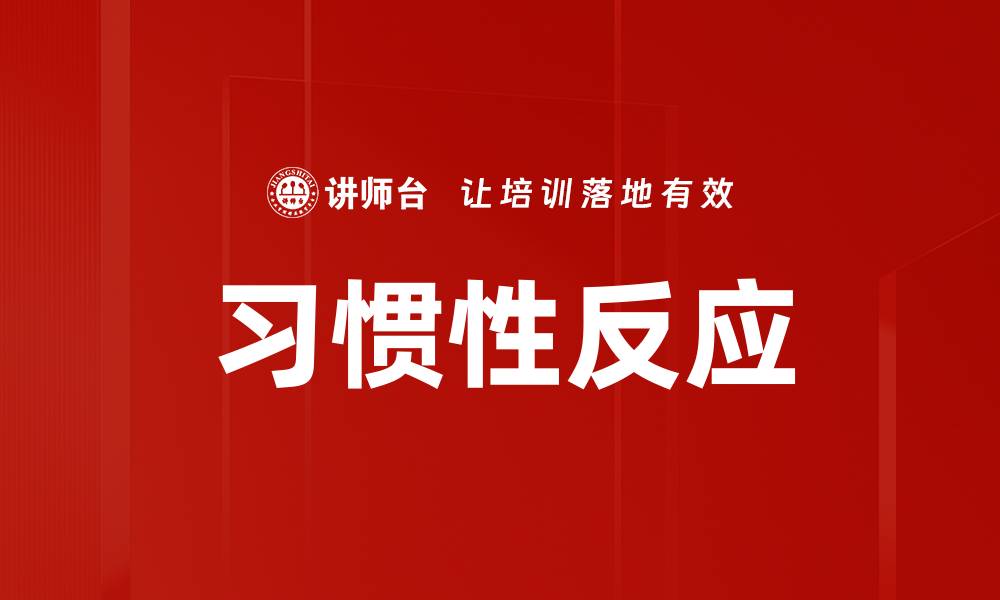 文章习惯性反应的缩略图