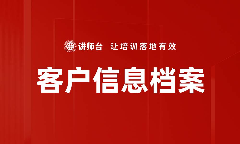 文章客户信息档案的缩略图