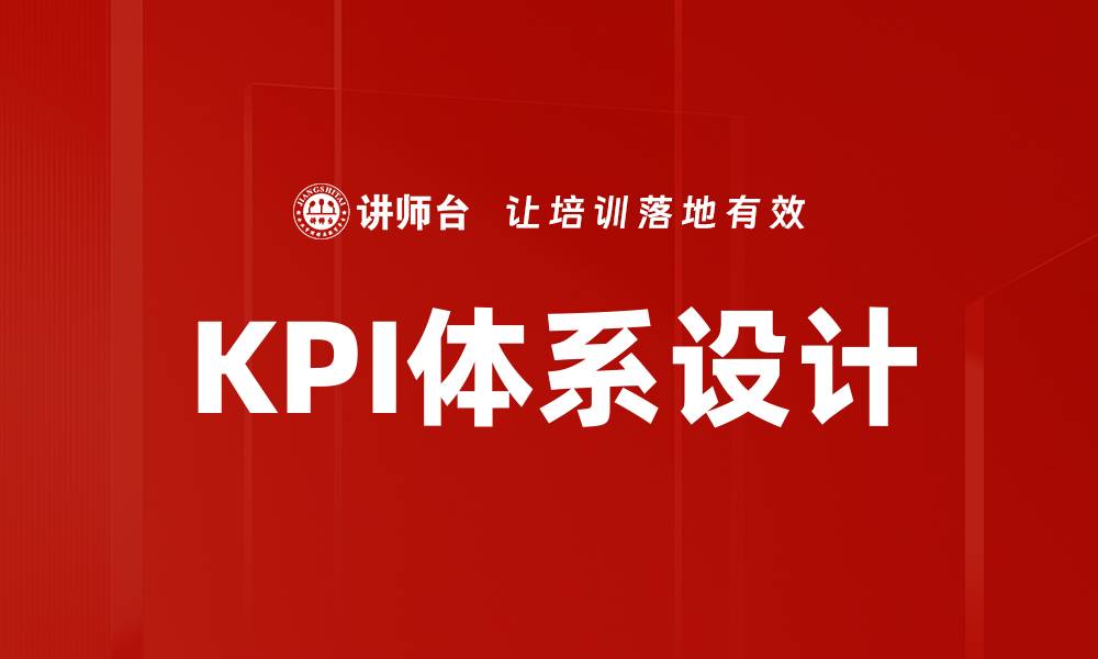 文章KPI体系设计的缩略图