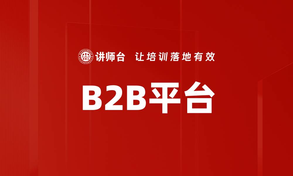 文章B2B平台的缩略图