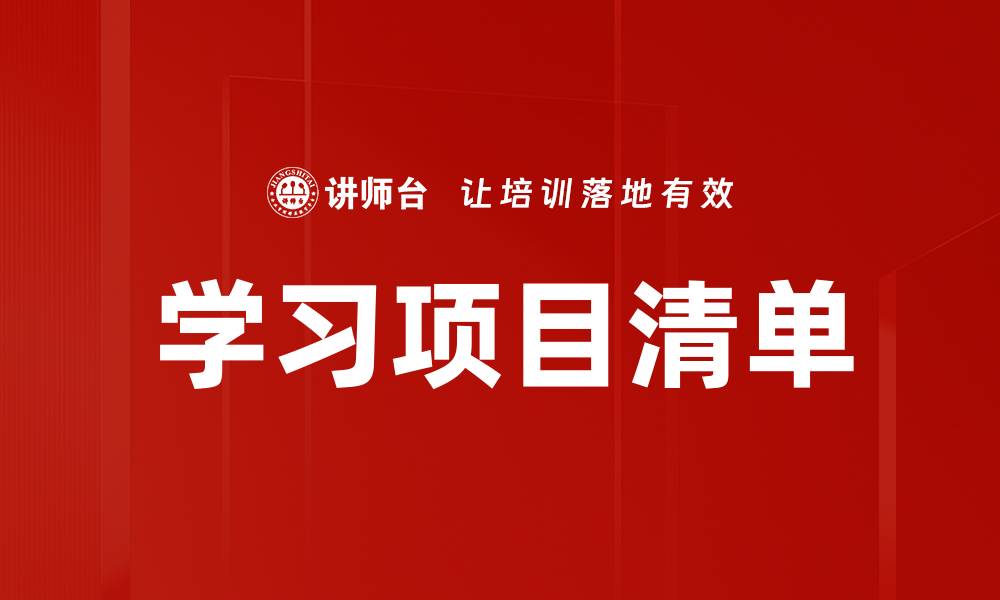 文章学习项目清单的缩略图