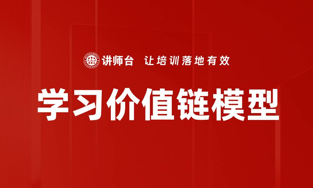 文章学习价值链模型的缩略图