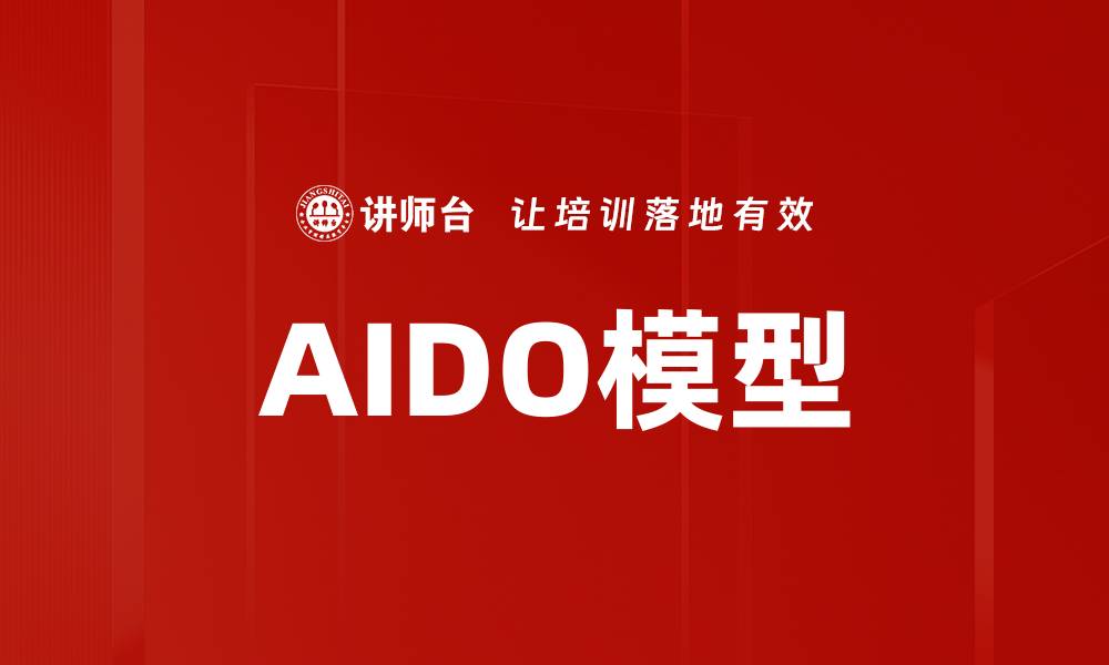 文章AIDO模型的缩略图