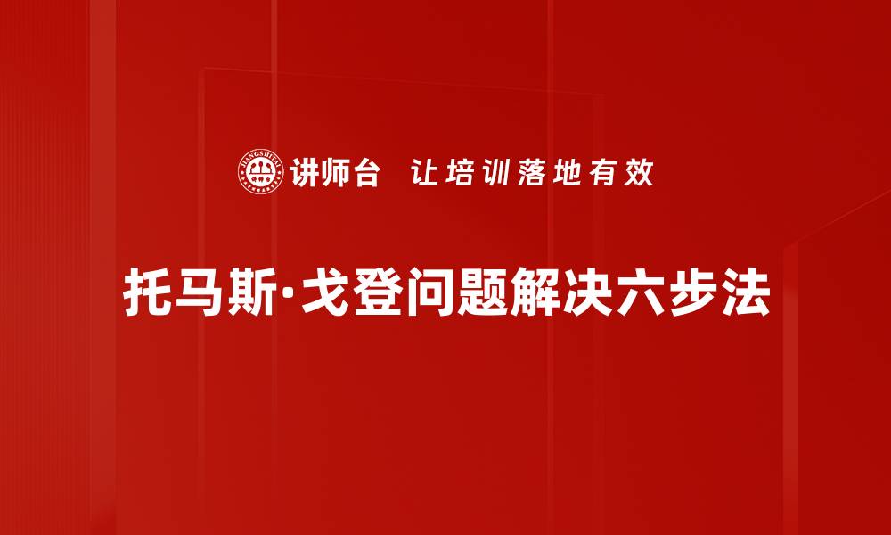 托马斯·戈登问题解决六步法