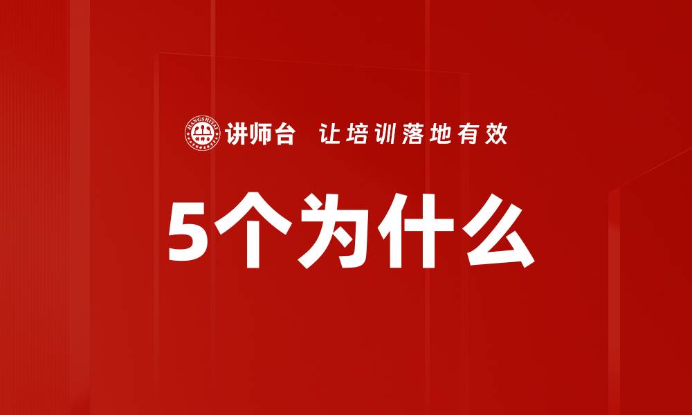 5个为什么