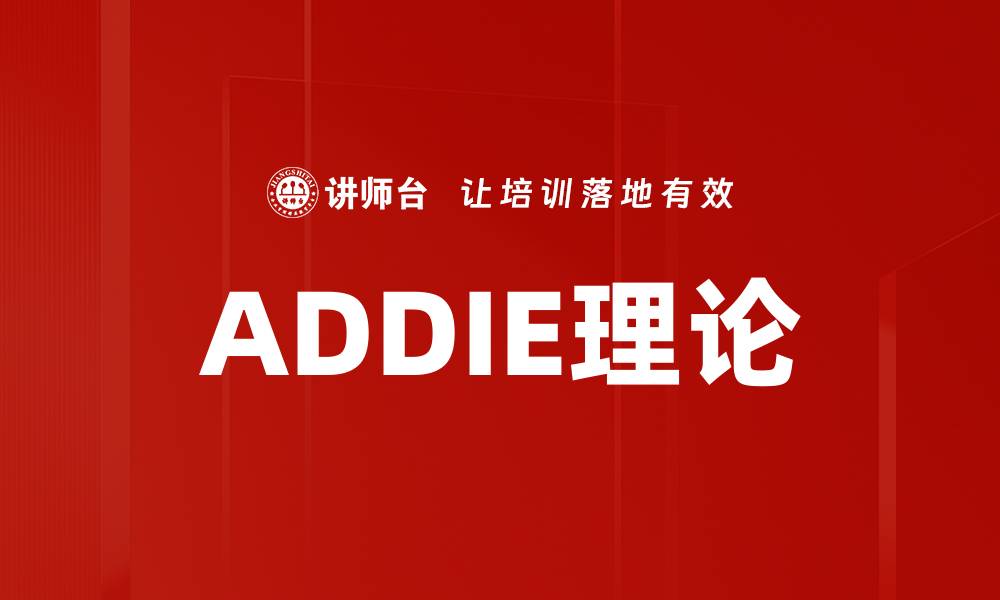 文章ADDIE理论的缩略图