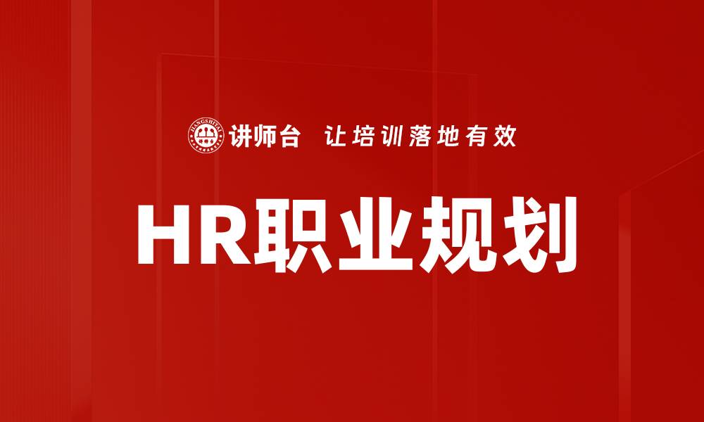 文章HR职业规划的缩略图