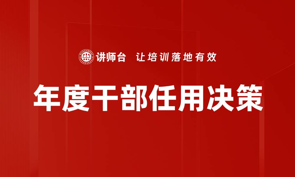 文章年度干部任用决策的缩略图