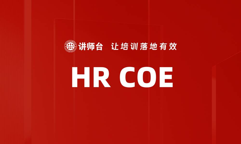 文章HR COE的缩略图