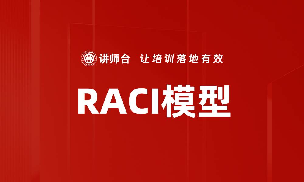 RACI模型