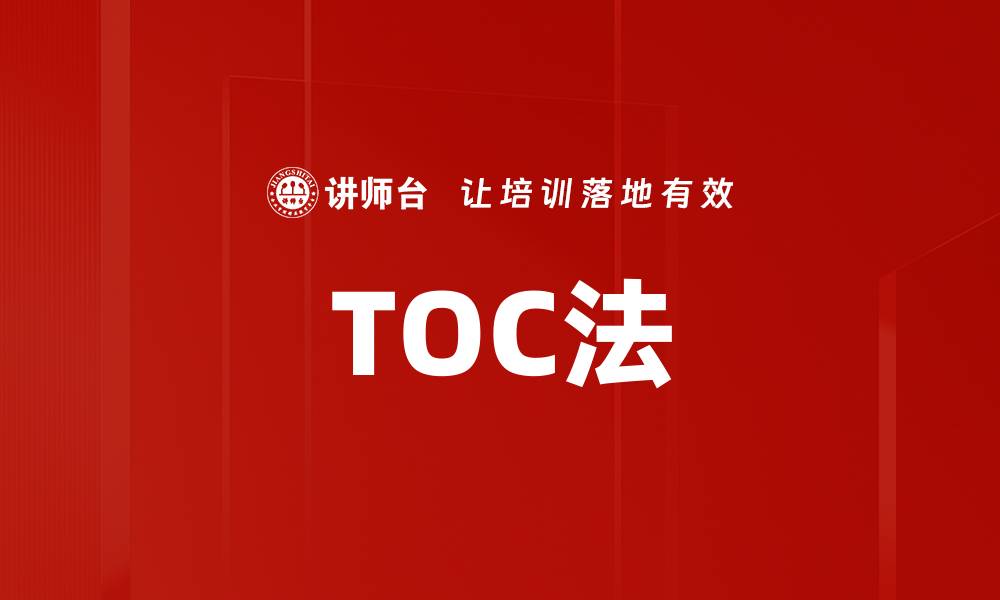 文章TOC法的缩略图