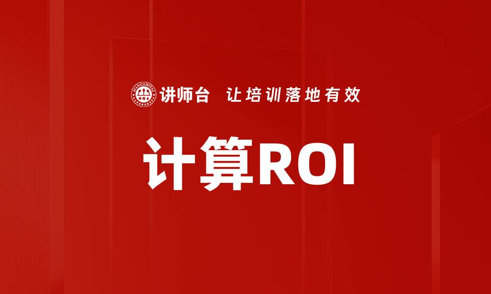 文章计算ROI的缩略图