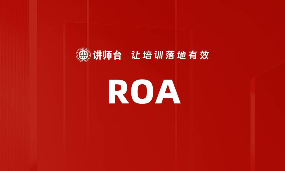 文章ROA的缩略图