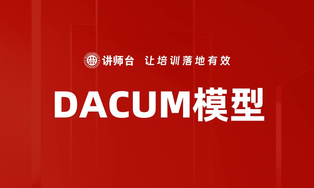 文章DACUM模型的缩略图