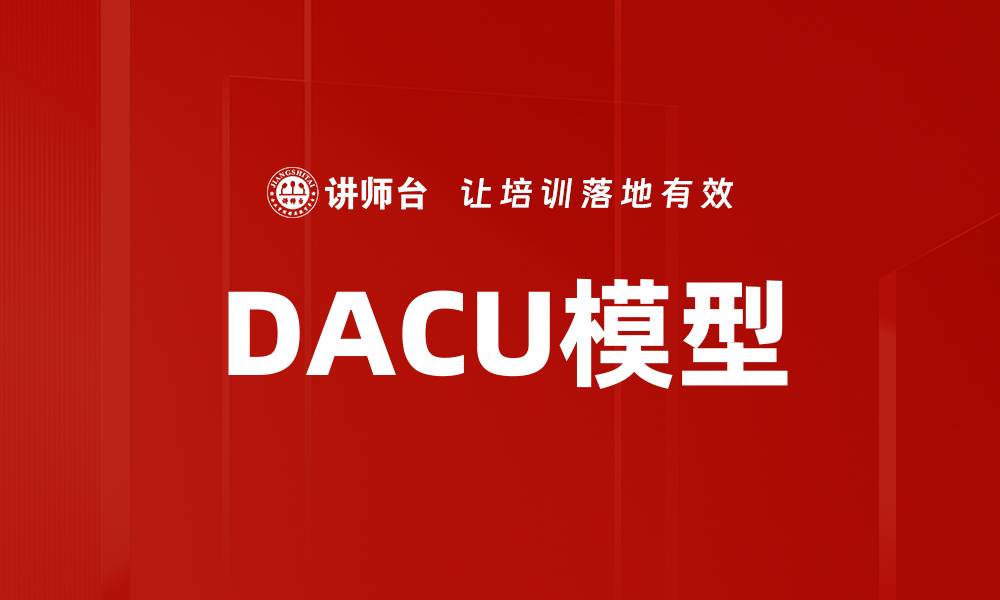 文章DACU模型的缩略图