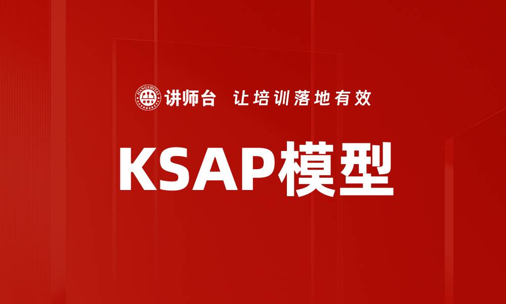 KSAP模型