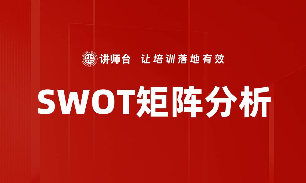 文章SWOT矩阵分析的缩略图