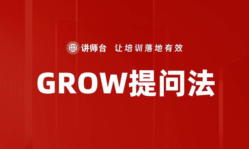 文章GROW提问法的缩略图