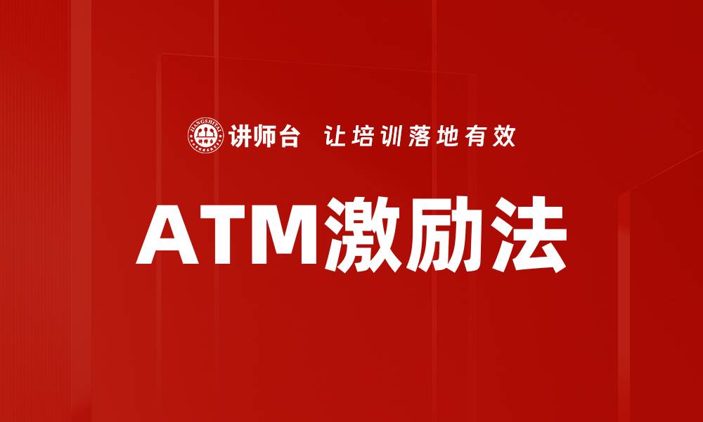 文章ATM激励法的缩略图