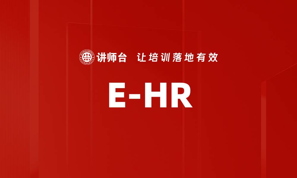 文章E-HR的缩略图