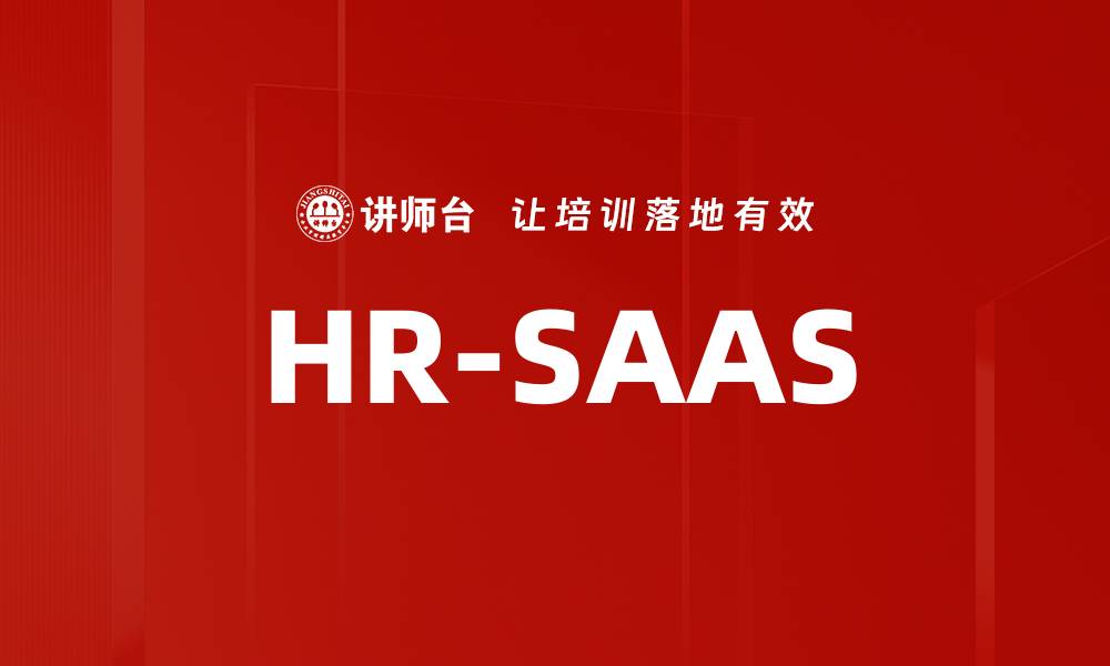 文章HR-SAAS的缩略图