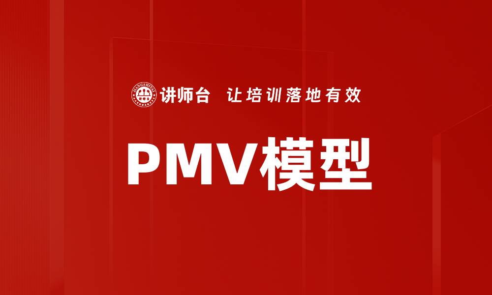 PMV模型