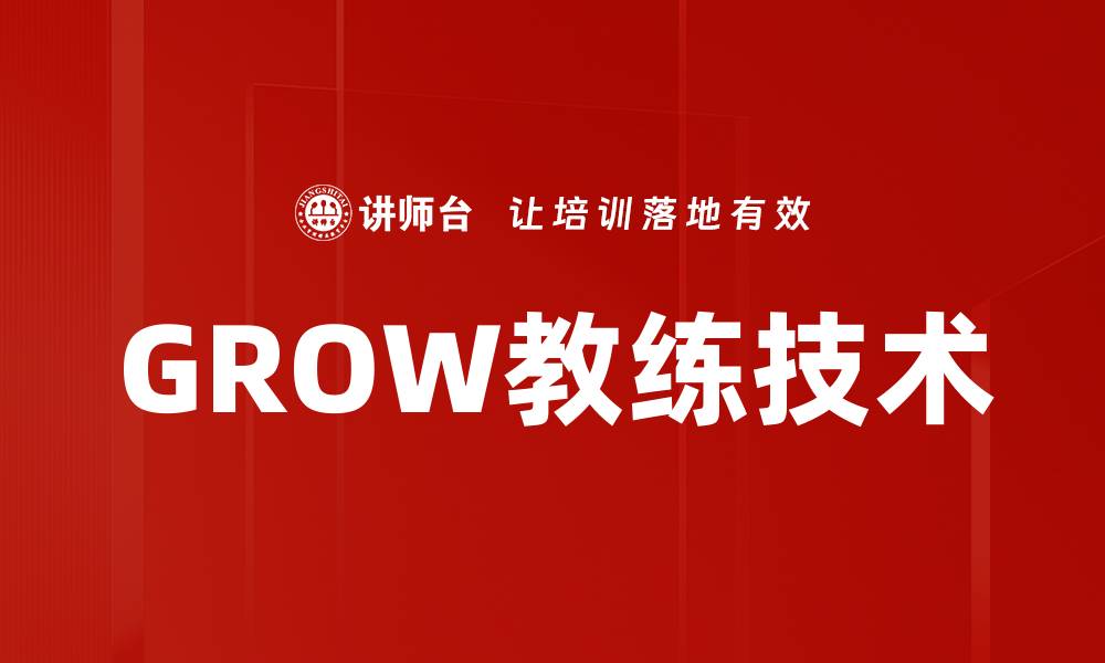 文章GROW教练技术的缩略图