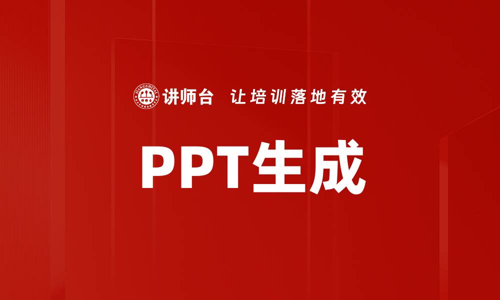 文章PPT生成的缩略图