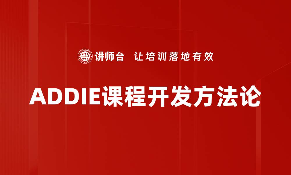 文章ADDIE课程开发方法论的缩略图