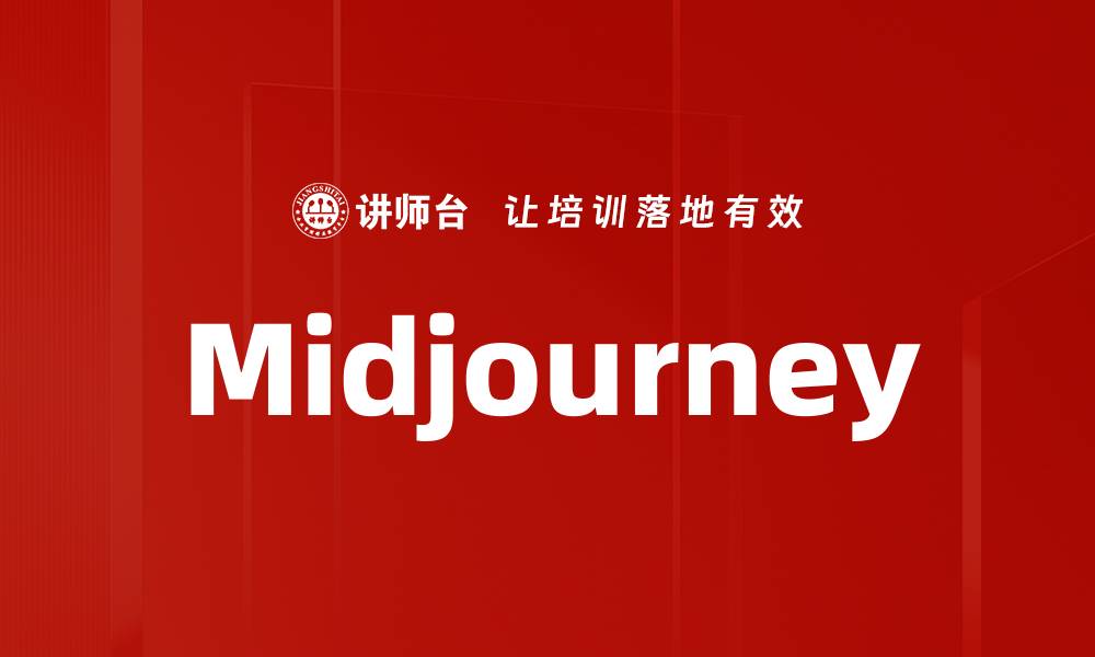 文章Midjourney的缩略图