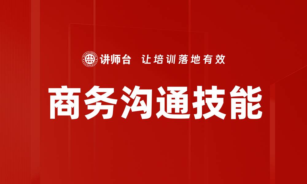 文章商务沟通技能的缩略图