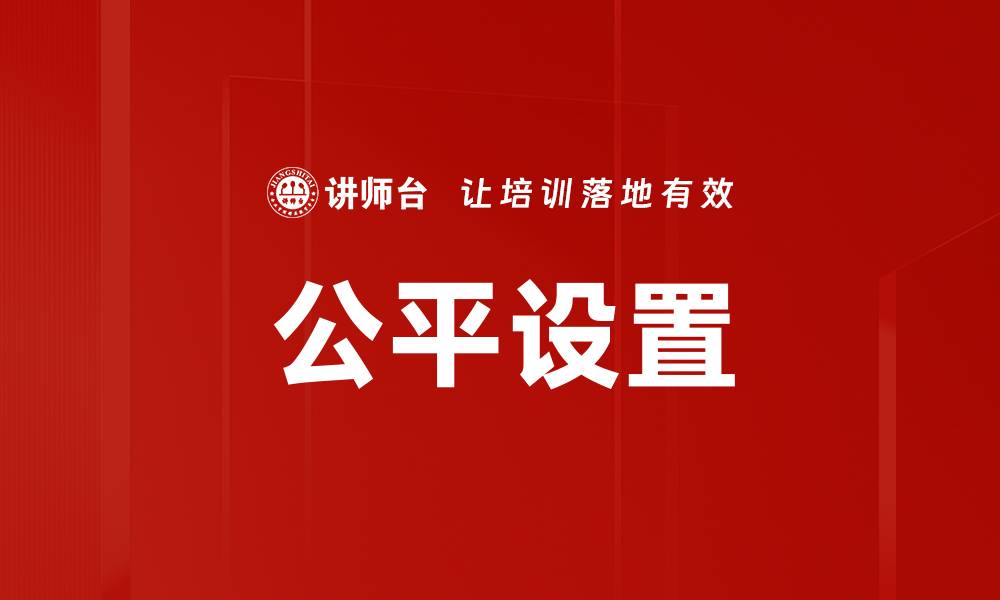 文章公平设置的缩略图