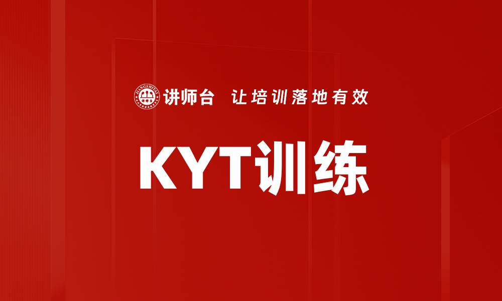 文章KYT训练的缩略图