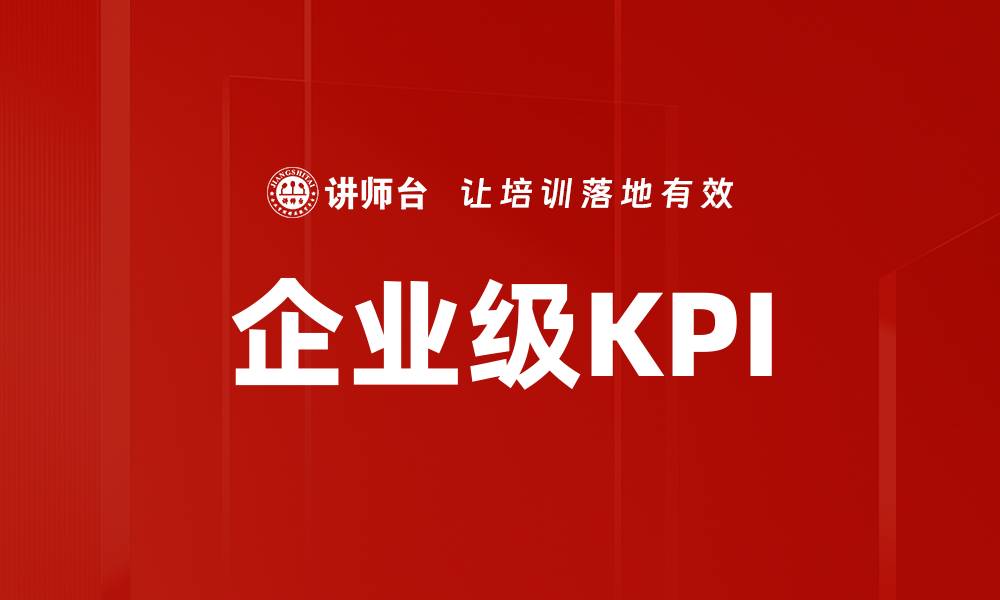 企业级KPI