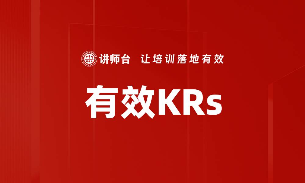 有效KRs