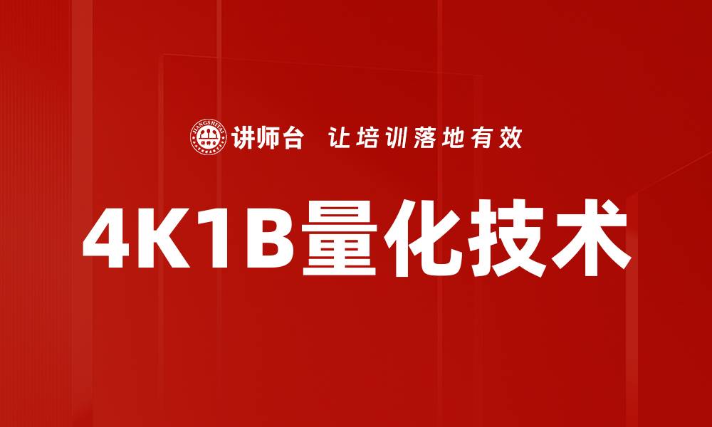 文章4K1B量化技术的缩略图