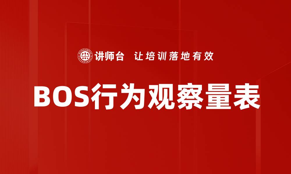 文章BOS行为观察量表的缩略图