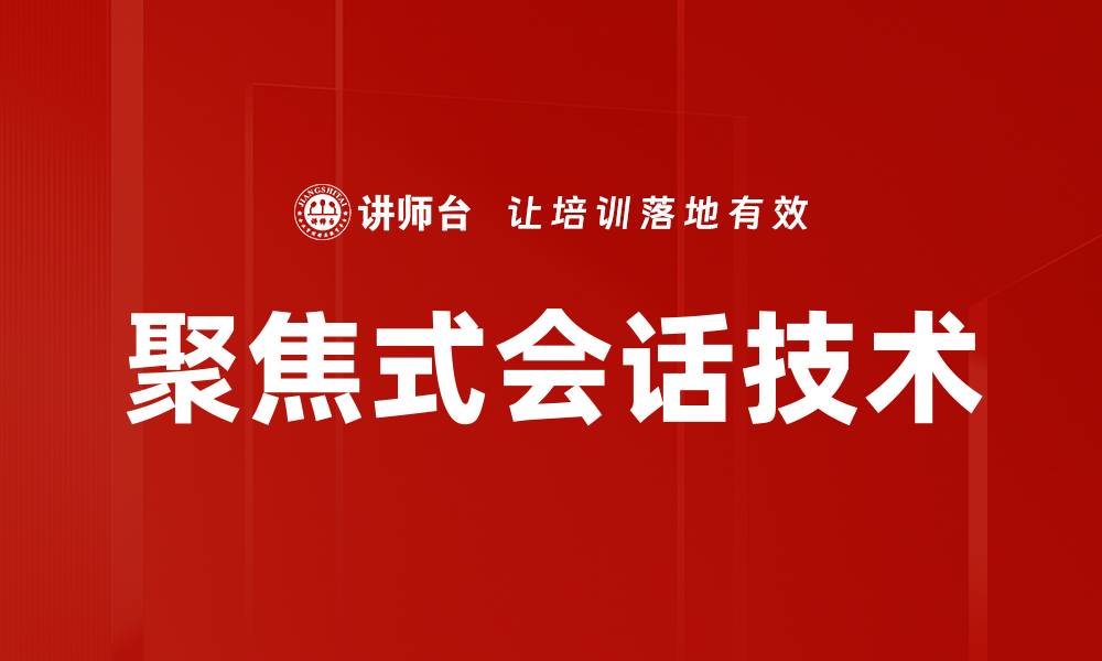 文章聚焦式会话技术的缩略图