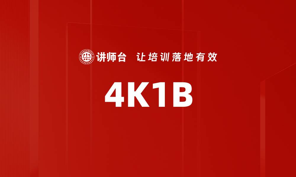 文章4K1B的缩略图