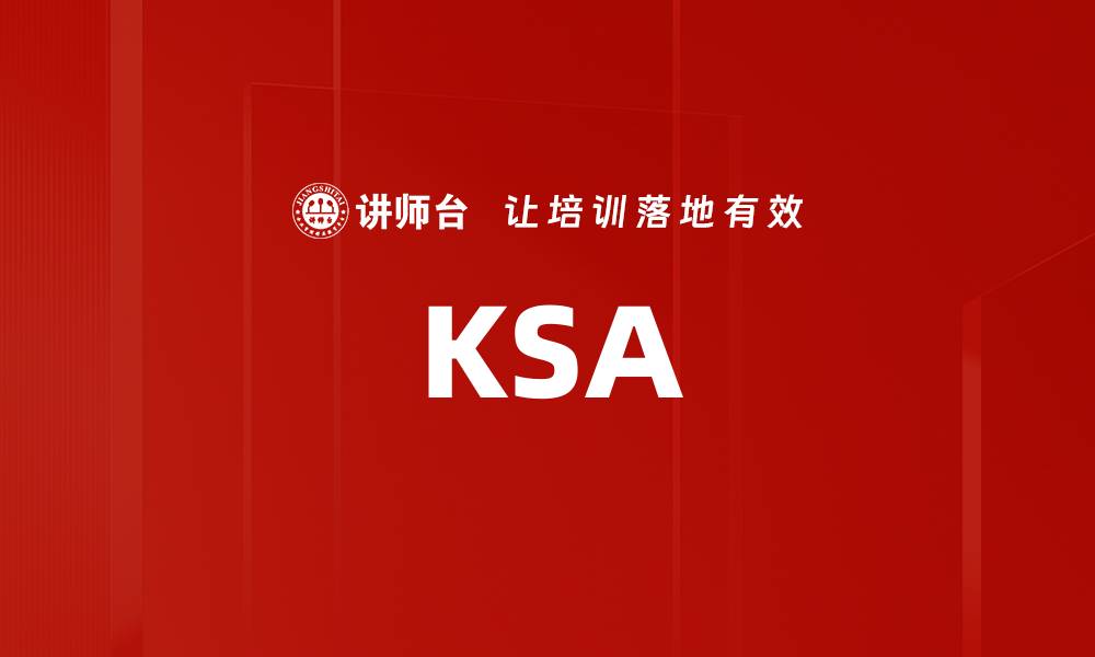 文章KSA的缩略图