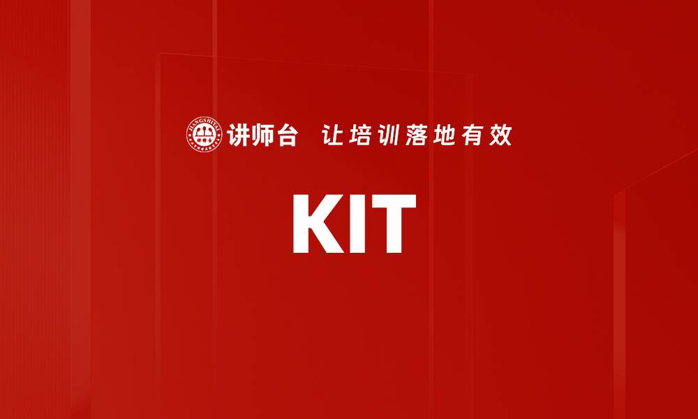 文章KIT的缩略图