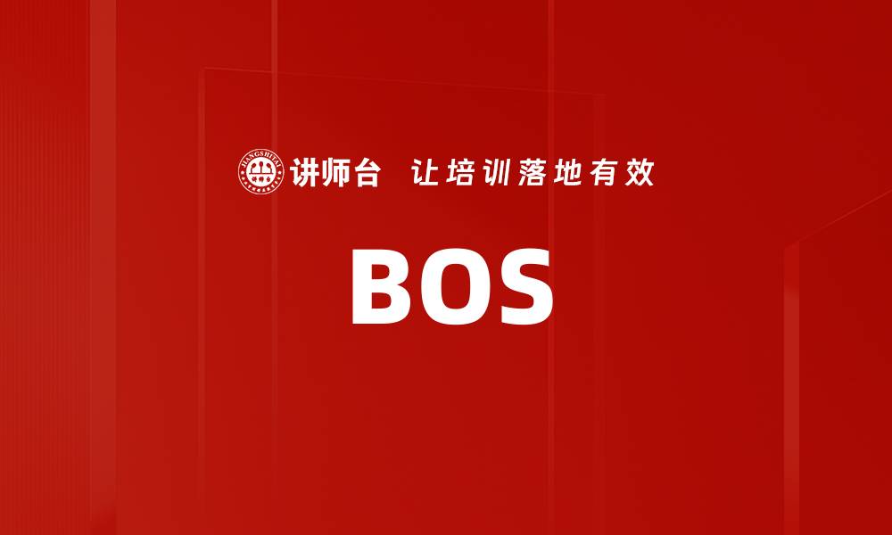 文章BOS的缩略图