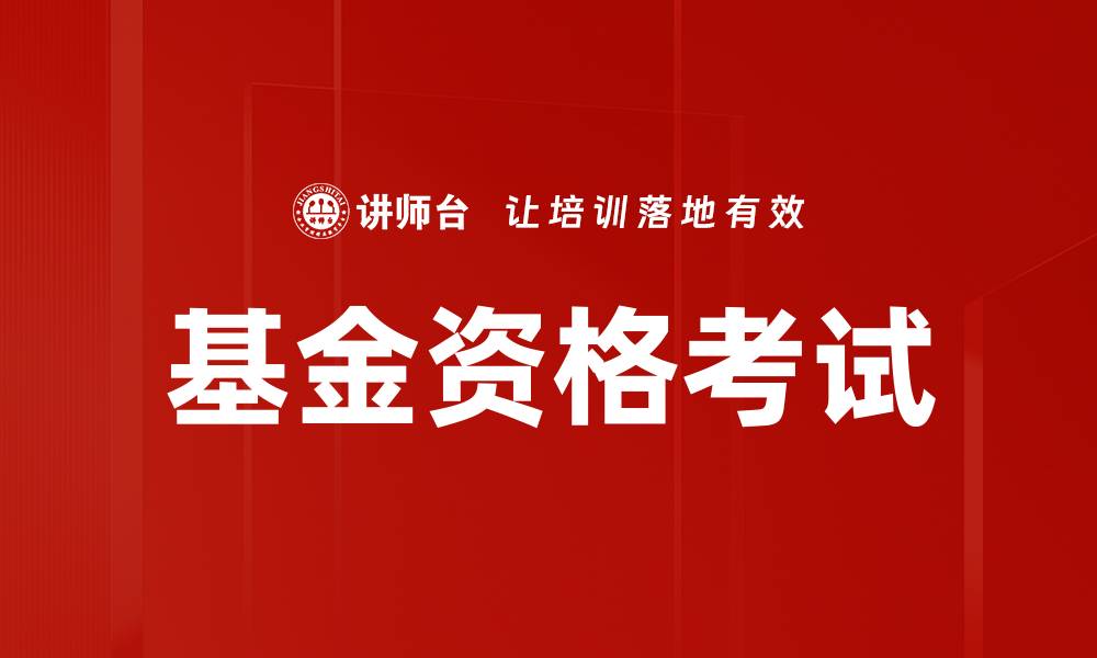 文章基金资格考试的缩略图