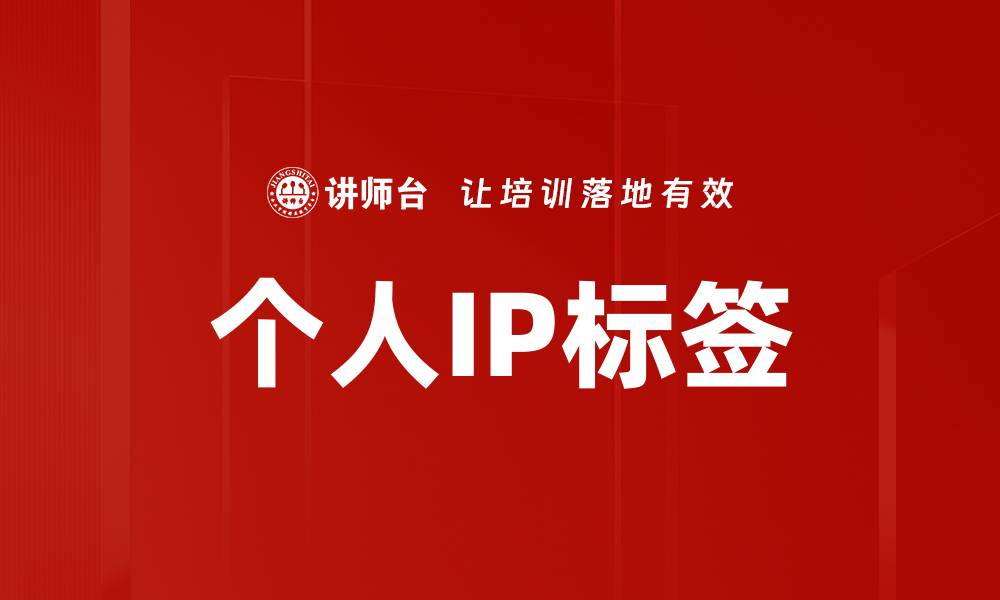 文章个人IP标签的缩略图