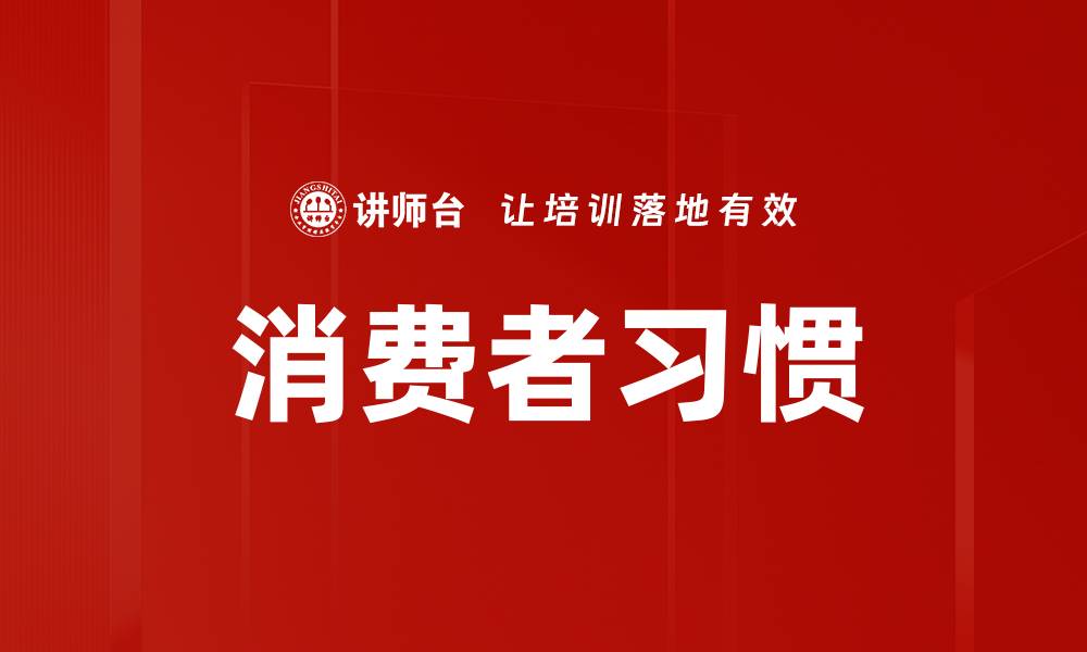 文章消费者习惯的缩略图