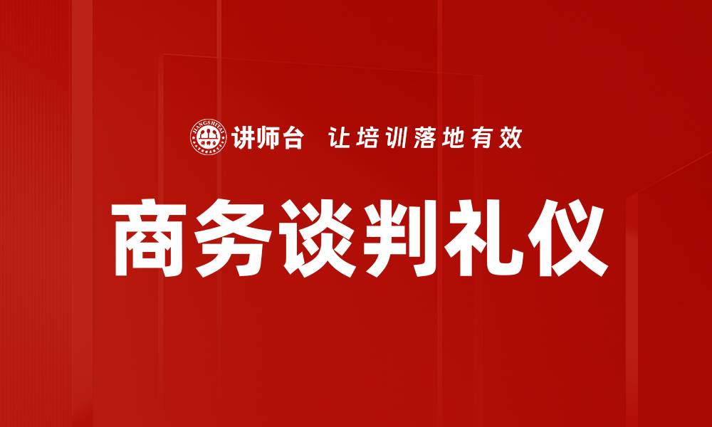 文章商务谈判礼仪的缩略图