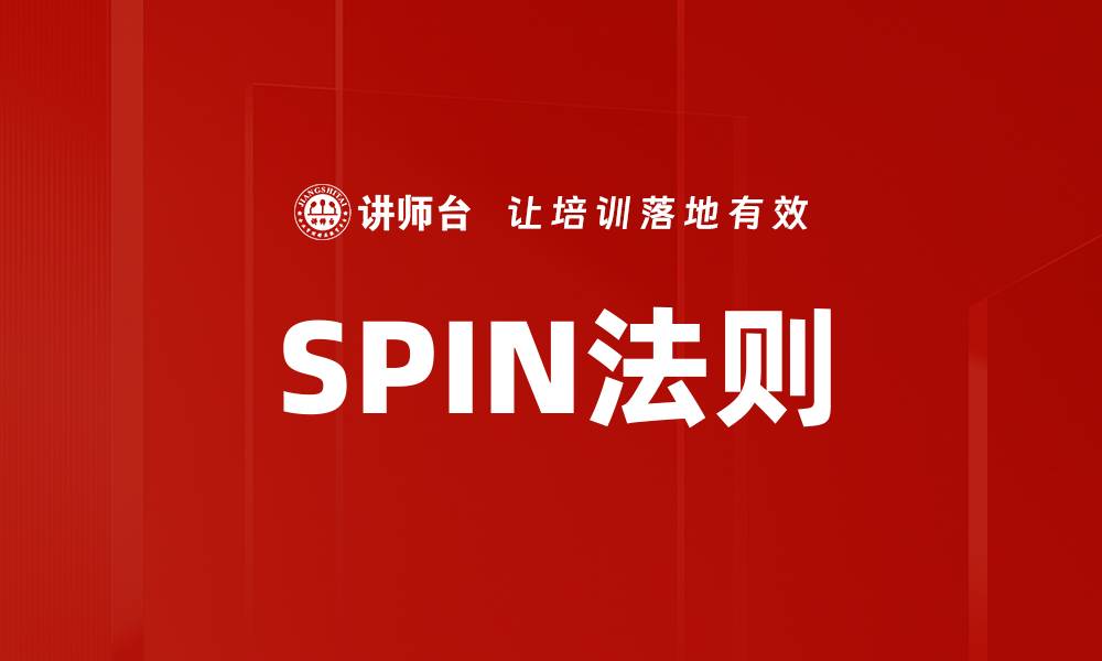 文章SPIN法则的缩略图